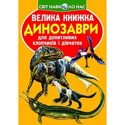 Велика книжка. Динозаври - Олег Зав'язкин