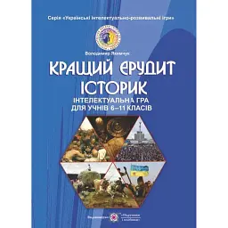 Кращий ерудит історик. Інтелектуальна гра для учнів 6-11 класів - Володимир Якимчук
