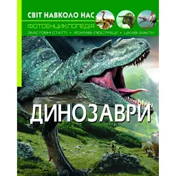 Світ навколо нас. Динозаври -