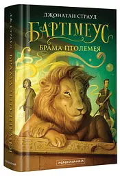 Брама Птолемея — Джонатан Страуд