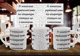 Чашка "Я вчителька української мови та літератури, очевидно, що я виняткова" 330 мл Біла з ложкою