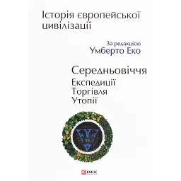 Історія європейської цивілізації. Середньовіччя. Експедиції. Торгівля. Утопії - Умберто Еко - мініатюра 1