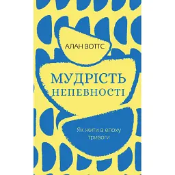 Мудрість непевності. Як жити в епоху тривоги - Алан Воттс