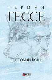 Степовий вовк