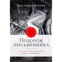 Путешествие писателя - Кристофер Воглер