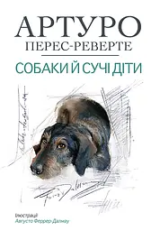 Собаки й сучі діти