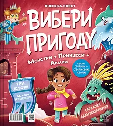 Вибери пригоду: Супергерої + Русалки + Дракони / Монстри + Принцеси + Акули - Сара Койл - мініатюра 2
