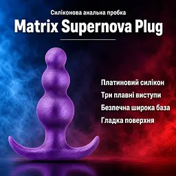 Анальна пробка секс-іграшка Anal Adventures Matrix Supernova Plug — силіконова, фіолетова, 7,6 см, гладка