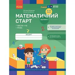 Математичний старт. Зошит для дітей 5-6 років. Частина 3 - Оксана Онопрієнко