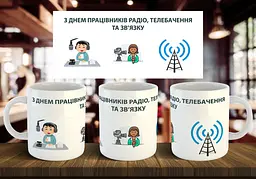 Чашка "З днем працівників радіо, телебачення та зв'язку" 330 мл Жовта