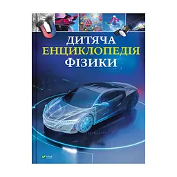 Книга Дитяча енциклопедія фізики - Том Джексон Vivat (9786171707818)