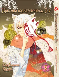 Комплект Манги Yohoho Prin Дуже приємно, Бог Kami-sama Hajimemashita з 01 по 5 українською YP KSHSET 02 - мініатюра 6
