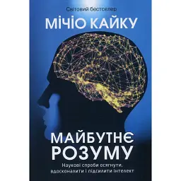 Майбутнє розуму - Мічіо Кайку