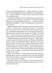 Фактор Черчилля. Як одна людина змінила історію - мініатюра 12