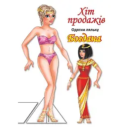 Дитячі книжки з наліпками Одягни Ляльку "Богдана Б" 404126