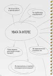 Мої стосунки. 100+ технік і запитань про дружбу та кохання - мініатюра 9
