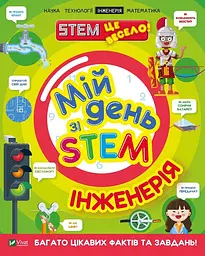 Мій день зі STEM. Інженерія - Ненсі Дікман