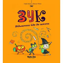 Відьмочка йде до школи. Зук. Том 4 - Серж Блок