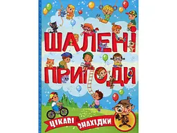 Книга Шалені пригоди Цікаві знахідки Блакитна, Глорія