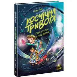 Космічна тривога. Крізь космос із гіперзвуком. Книга 1 – Патрік Фікс (560065) - мініатюра 2