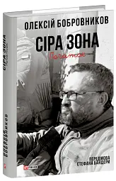 Сіра зона. Початок - мініатюра 2