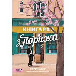 Книгарка з Парижа - Керрі Меєр - мініатюра 1