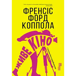 Живе кіно і техніка його виробництва - Френсіс Форд Коппола