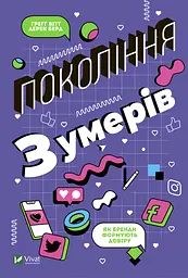 Покоління Z. Як бренди формують довіру