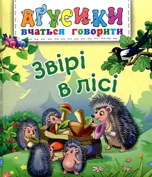 Звірі в лісі