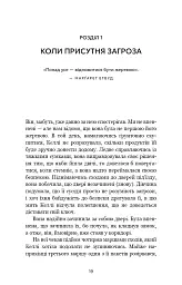 Дар страху. Інстинкт самозбереження, здатний вберегти від насилля - Гевін де Беккер - миниатюра 9