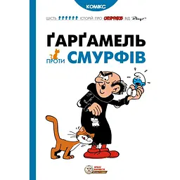 Гаргамель проти Смурфів - None Peyo
