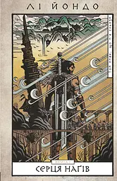 Той птах, що п’є сльози. Серця наґів. Книга 1 - Лі Йондо - мініатюра 9