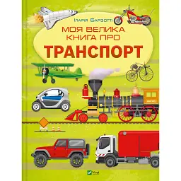Моя велика книга про транспорт - Іларія Барзотті