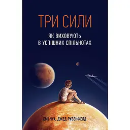 Три сили. Як виховують в успішних спільнотах - Емі Чуа