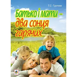 Батько і мати - два сонця гарячих - Тетяна Гурлєва