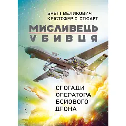 Мисливець-убивця - Бретт Великович