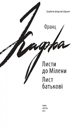 Листи до Мілени. Лист батькові - Франц Кафка - мініатюра 3