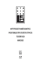 Футурологічний конгрес. Розповіді про пілота Піркса. Голем XIV. Фіаско. Книга 4 - мініатюра 3