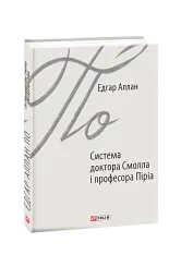 Система доктора Смолла і професора Піріа