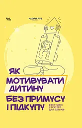 Як мотивувати дитину без примусу і підкупу. Ефективні стратегії для батьків