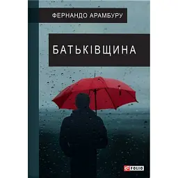 Батьківщина - Фернандо Арамбуру