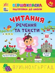 Першокласна підготовка до школи. Читання. Речення та тексти - Світлана Сіліч - мініатюра 4