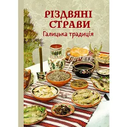 Різдвяні страви. Галицька традиція -
