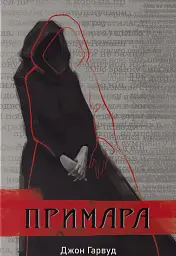 Примара