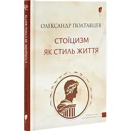 Стоїцизм як стиль життя — Олександр Полтавцев | Апріорі, книга українською, нова, тверда - мініатюра 2