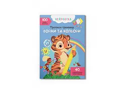 Книга "Нейробіка. Прописи-тренажер. Форми та кольори. 100 нейроналіпок" – розвивальний набір (F00028524)