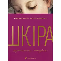 Шкіра. Недописана історія - Андрій Тараненко