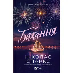 Бажання - Ніколас Спаркс