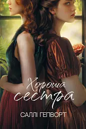 Хороша сестра