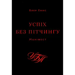 Успіх без пітчингу. Маніфест - Блер Еннс